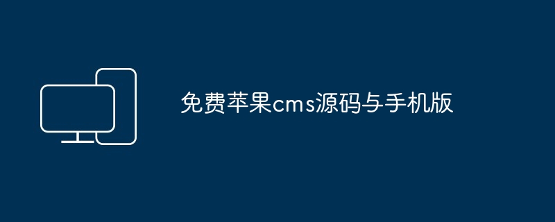 2024年免费苹果cms源码与手机版