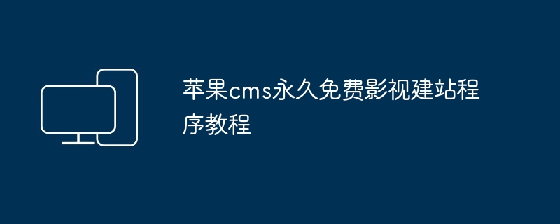 2024年苹果cms永久免费影视建站程序教程