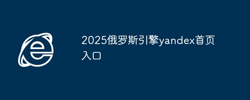 2024年2025俄罗斯引擎yandex首页入口