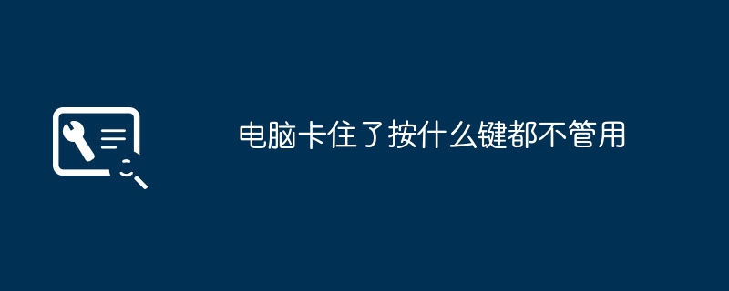 2024年电脑卡住了按什么键都不管用