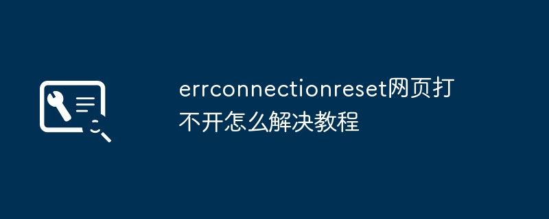 2024年errconnectionreset网页打不开怎么解决教程