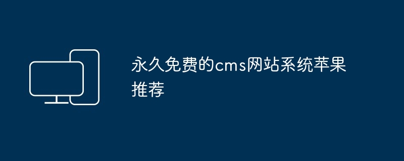 2024年永久免费的cms网站系统苹果推荐