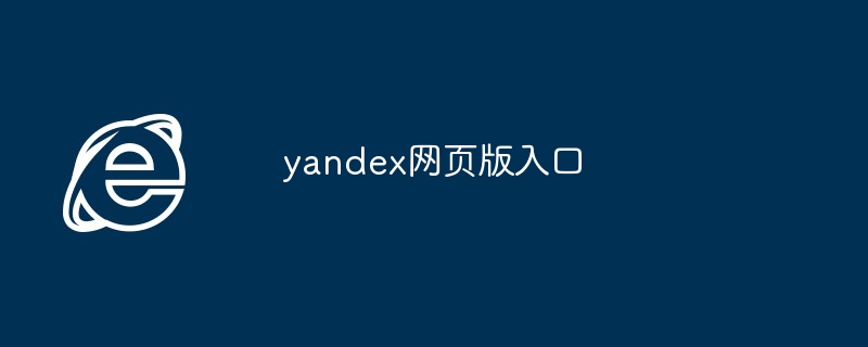 2024年yandex网页版入口