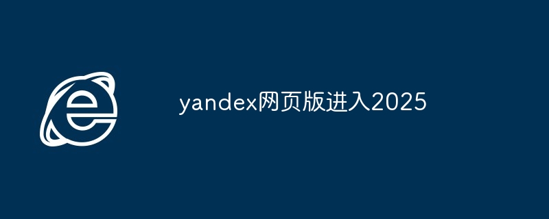 2024年yandex网页版进入2025