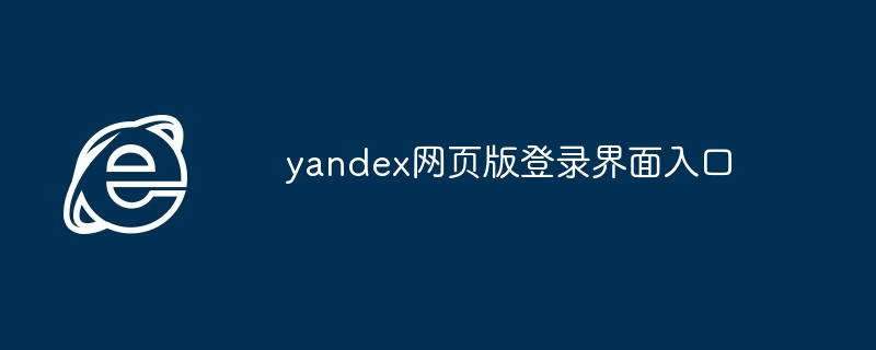 2024年yandex网页版登录界面入口