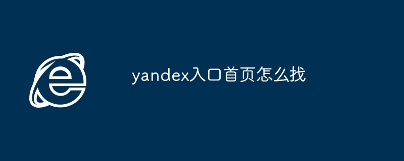 2024年yandex入口首页怎么找