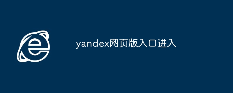 2024年yandex网页版入口进入