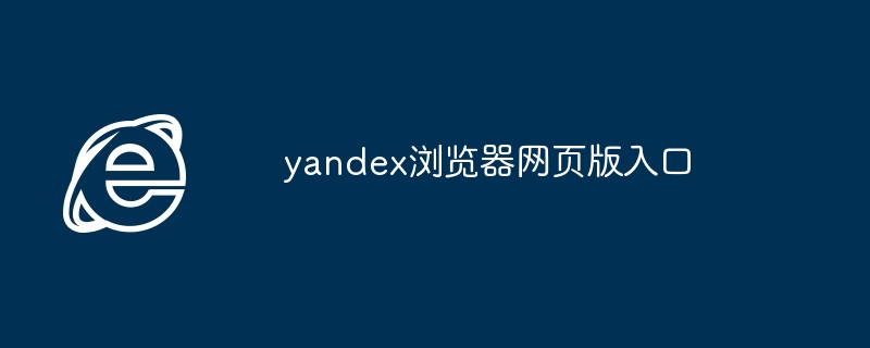 2024年yandex浏览器网页版入口