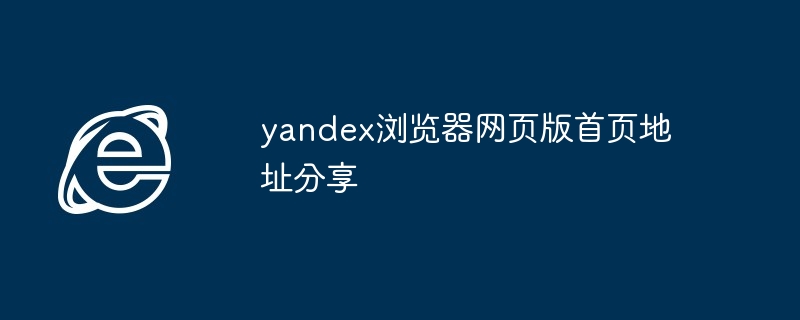 2024年yandex浏览器网页版首页地址分享