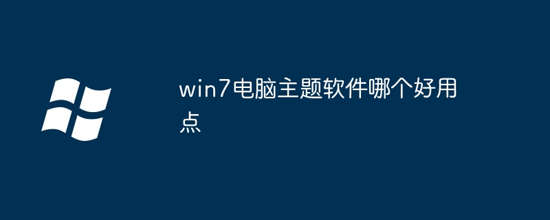 2024年win7电脑主题软件哪个好用点