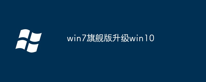 2024年win7旗舰版升级win10