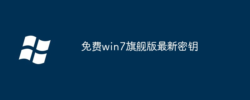 2024年免费win7旗舰版最新密钥