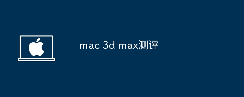 2024年mac 3d max测评