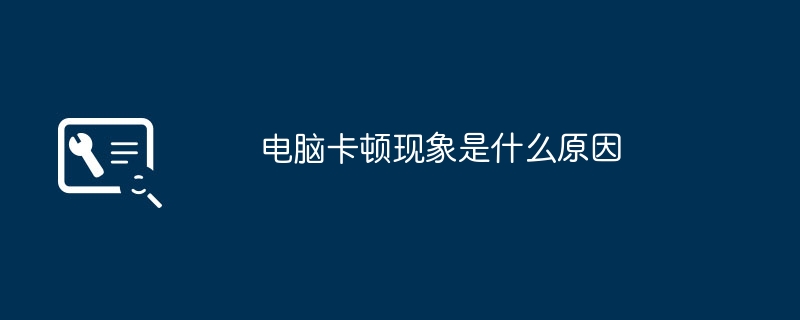 2024年电脑卡顿现象是什么原因