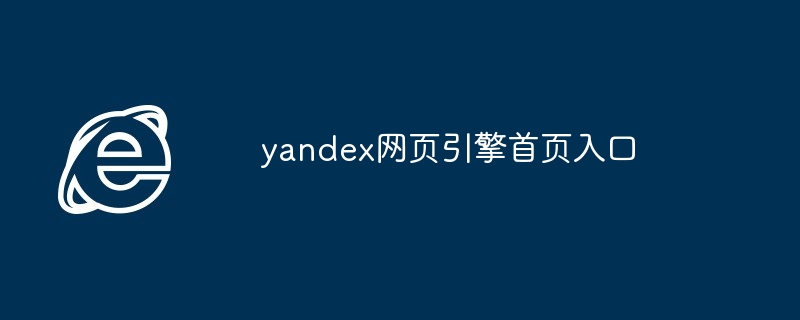 2024年yandex网页引擎首页入口