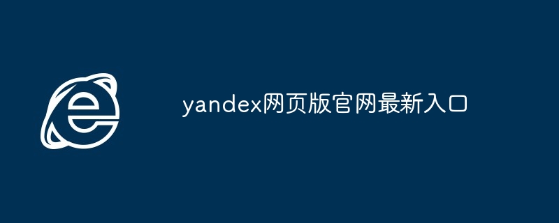 2024年yandex网页版官网最新入口