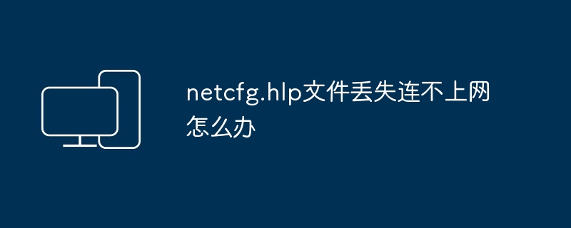 2024年netcfg.hlp文件丢失连不上网怎么办