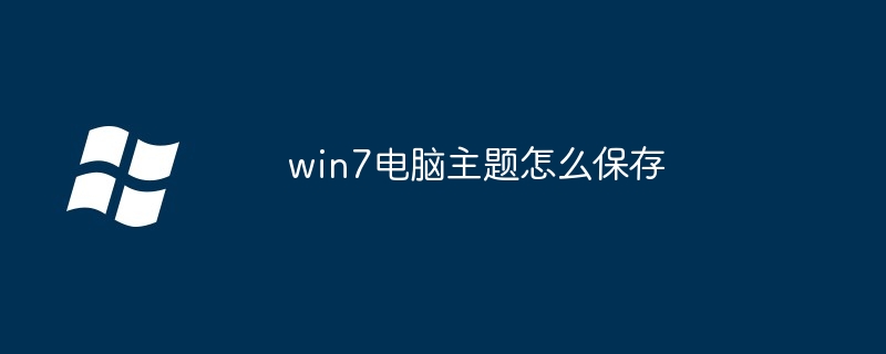 2024年win7电脑主题怎么保存