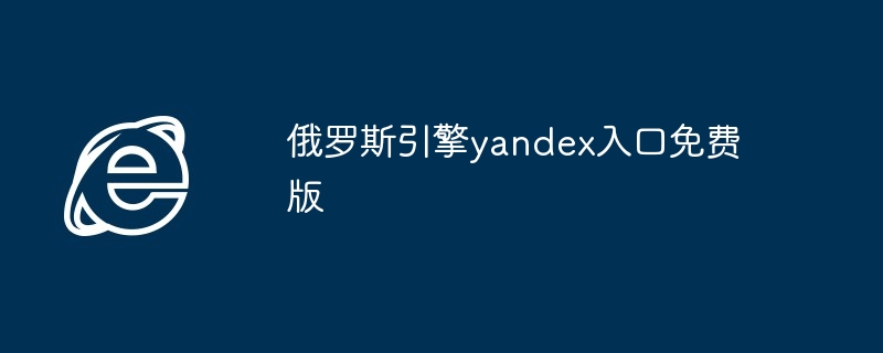 2024年俄罗斯引擎yandex入口免费版