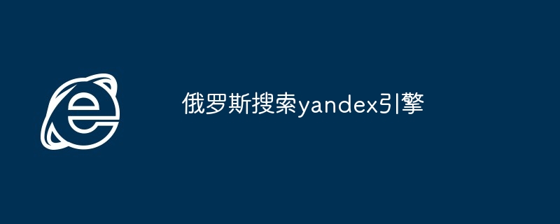 2024年俄罗斯搜索yandex引擎