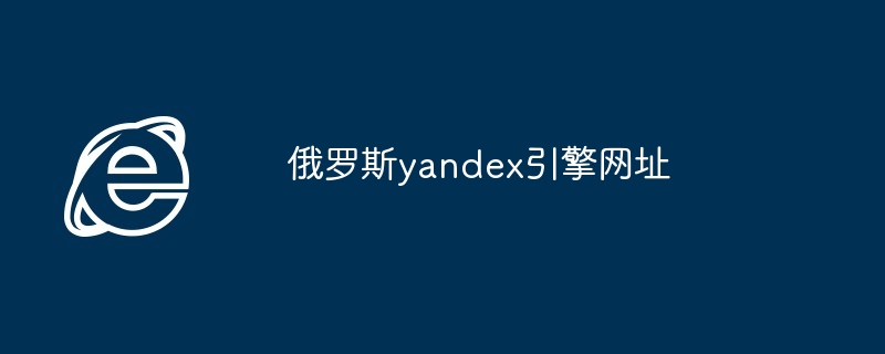 2024年俄罗斯yandex引擎网址