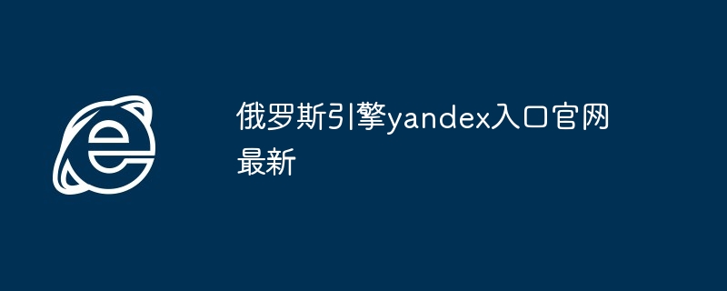 2024年俄罗斯引擎yandex入口官网最新