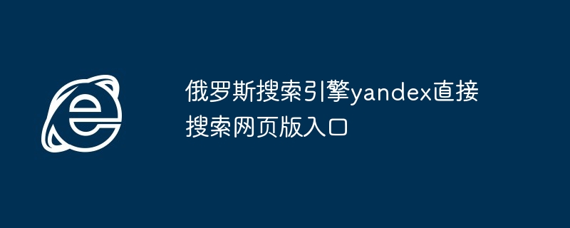 2024年俄罗斯搜索引擎yandex直接搜索网页版入口