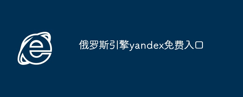 2024年俄罗斯引擎yandex免费入口