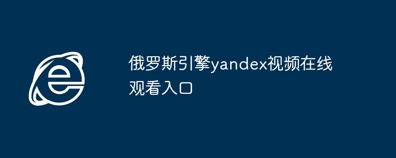 2024年俄罗斯引擎yandex视频在线观看入口