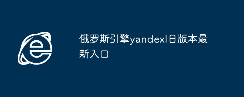 2024年俄罗斯引擎yandexl日版本最新入口