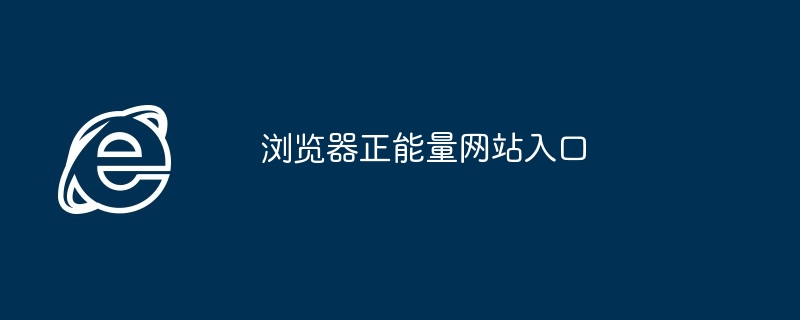 2024年浏览器正能量网站入口