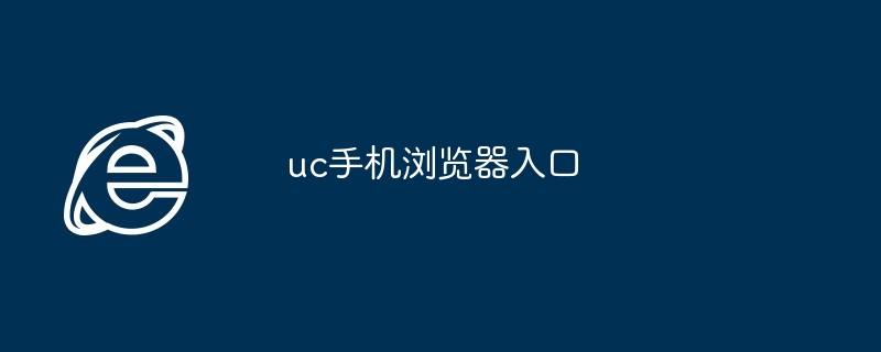 2024年uc手机浏览器入口