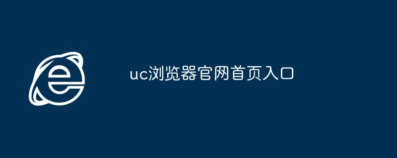 2024年uc浏览器官网首页入口