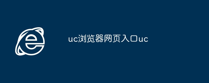 2024年uc浏览器网页入口uc