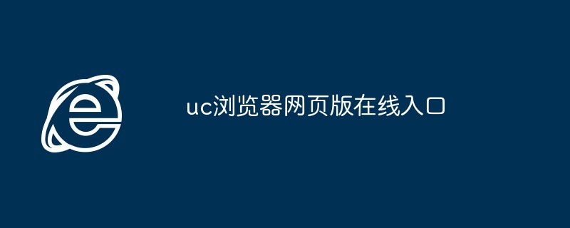 2024年uc浏览器网页版在线入口