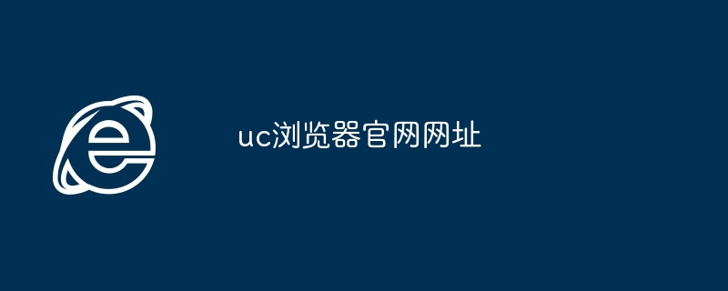 2024年uc浏览器官网网址