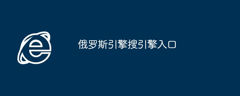 2024年俄罗斯引擎搜引擎入口