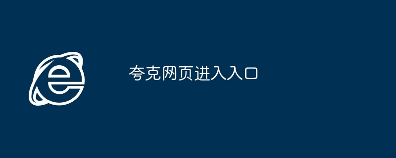 2024年夸克网页进入入口