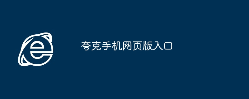 2024年夸克手机网页版入口