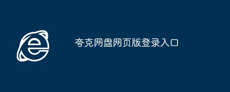 2024年夸克网盘网页版登录入口