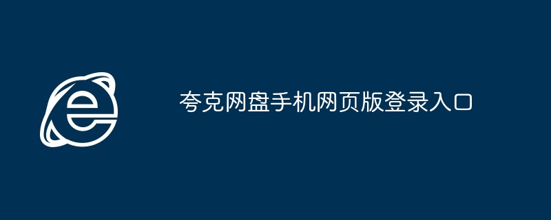 2024年夸克网盘手机网页版登录入口