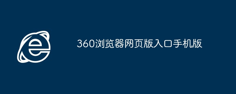 2024年360浏览器网页版入口手机版