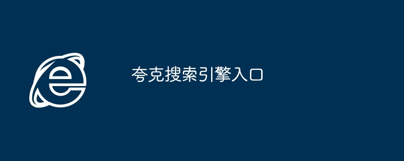 2024年夸克搜索引擎入口