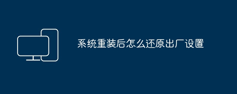 2024年系统重装后怎么还原出厂设置