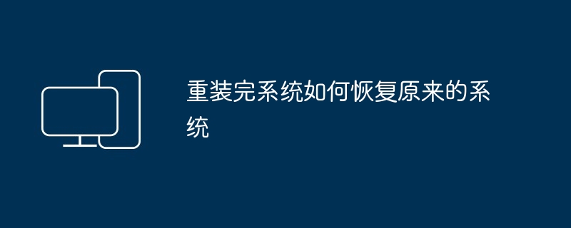 2024年重装完系统如何恢复原来的系统