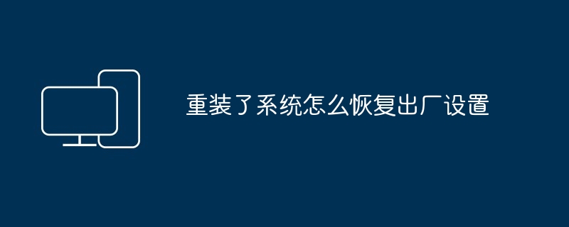 2024年重装了系统怎么恢复出厂设置