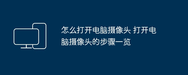 2024年怎么打开电脑摄像头 打开电脑摄像头的步骤一览