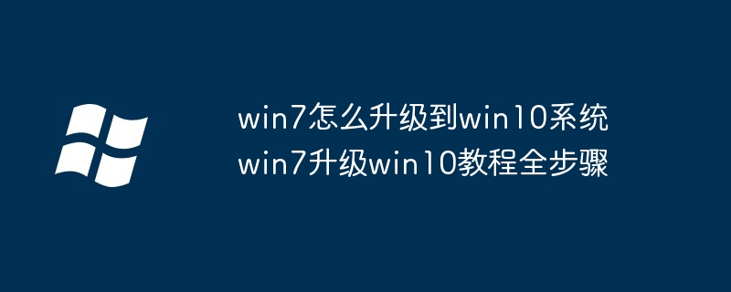 2024年win7怎么升级到win10系统 win7升级win10教程全步骤