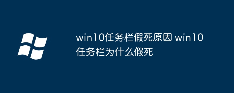 2024年win10任务栏假死原因 win10任务栏为什么假死