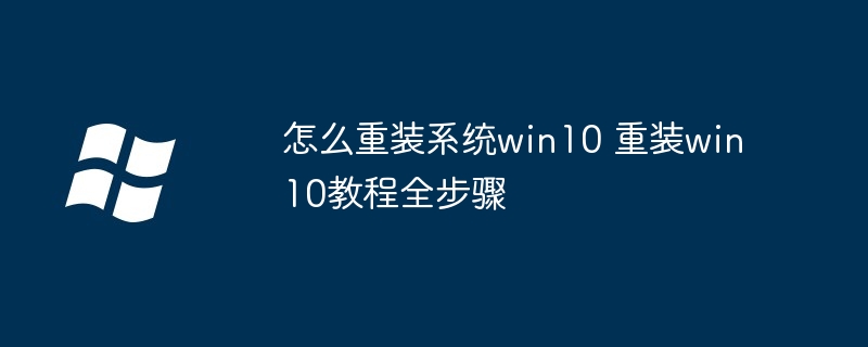 2024年怎么重装系统win10 重装win10教程全步骤